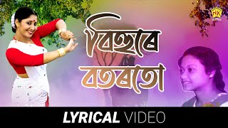 Bihure Botorotu  Lyrical Video Song  Luna Sonowal  NK Production [upl. by Essile509]