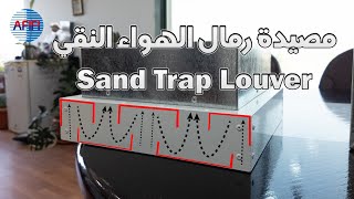 مصيدة الرمال لمجرى الهواء النقي بالتكييف  Sand Trap Louver [upl. by Adnilak]