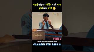 पढ़ाई छोड़कर चीटिंग करके पास होने वाले बच्चे thundu full movie in hindi short movie ytshort [upl. by Aztiraj865]