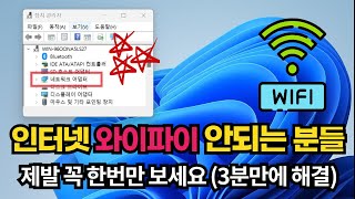 갑자기 노트북 무선랜 와이파이 인터넷이 안될 때 스스로 진단 및 해결하기 [upl. by Rayham]