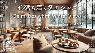 雪景色の窓辺で楽しむ、穏やかなジャズの調べ Enjoy a gentle jazz tune by the window overlooking the snowy scenery [upl. by Amando524]