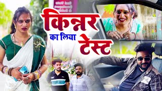 किन्नर का लिया टेस्ट  Bhagya Laxmi Kinner Sad Story  Emotional Kinner Video bhagyalaxmi [upl. by Yspyg]