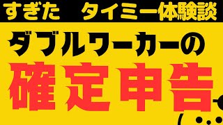 【ダブルワーク】確定申告って必要なの？ 簡単にインターネットで提出！イータックスが便利です タイミー使い方講座 [upl. by Gonzales]