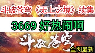 斗破苍穹续集《无上之境》3669 好热闹啊 [upl. by Assetal]