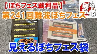 【ぽちフェス戦利品】第241回難波ぽちフェス 見えるぽちフェス袋とその他 [upl. by Peti]