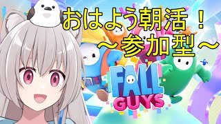 【FALL GUYS：参加型スナイプ歓迎】6月10日おはよう朝活！飛んだり跳ねたり落とされたり？ vtuber 新人vtuber フォールガイズ 参加型 fallguys shorts [upl. by Nowtna]