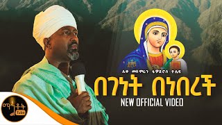 🔴 quot በገነት በነበረች quot ሊቀ መዘምራን ቴዎድሮስ ዮሴፍ Video mahtot [upl. by Hephzibah]