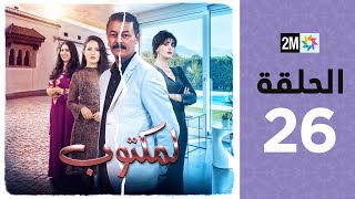 lMaktoub  Episode 26  برامج رمضان  لمكتوب  الحلقة 26 [upl. by Mersey]