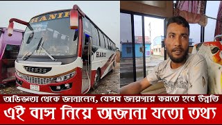 Interview হানিফের নতুন বাস নিয়ে চালকের চাঞ্চল্যকর তথ্য টান উঠলে 1J পারবে না ব্রেক দুর্বল  Hanif [upl. by Ori]