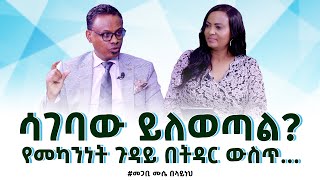 2ሳገባው ይለወጣል የመካንነት ጉዳይ በትዳር ውስጥ PastorMuseBelaynehNikodimos Show  Tigist Ejigu [upl. by Willie]