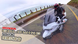 IN新聞 陸地航母再進化！Honda GOLDWING 2021年式  媒體試駕 [upl. by Ahsiuqal]