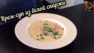 Кремсуп из белой спаржи  полезно вкусно быстро [upl. by Okramed]