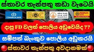 🇱🇰ස්තාවර තැන්පතු සීග්‍රයෙන් පහළට  Fixed deposit rates in sri lanka 2024 sampath bank fd rates [upl. by Sgninnej]