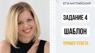 ЕГЭ Английский Задание 4 Шаблон ответа ЕгэАнглийский СветланаФуртуна [upl. by Natsirhc]