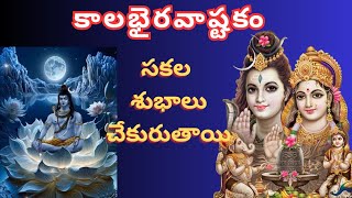 కాలభైరవాష్టకం  Kalabhairavaastakam in Telugu with lyrics ManyInOne [upl. by Kcid714]