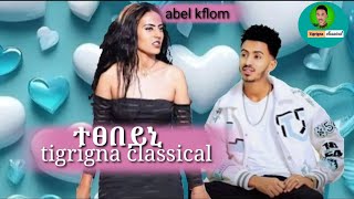 New eritrea music 2024classicalAbel ኣኪ KflomTexebeyni [upl. by Haizek]