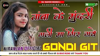 तांबा के मुंदरी गली मा गिर गए CG DJ SONG Gondwana GIT Dj NIRANJAN OffICIAL [upl. by Eednahs595]