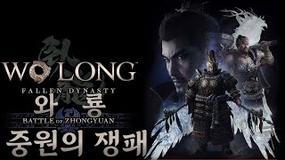 【와룡 DLC 1  중원의 쟁패】 삼국지 배경 위나라 메인 DLC  스토리 한눈에 보기 Wo Long  Fallen Dynasty [upl. by Robins986]