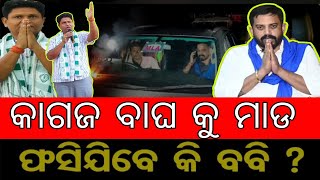 କାଗଜ ବାଘ ଲିକୁ ସାହୁ କୁ ମାଡDharmsala MLA Attack case Boby das tells jajpur sp arrested all accused [upl. by Irwin517]