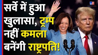 US Election 2024 Survey में हुआ खुलासा Donald Trump नहीं Kamala President बनेंगी Presidenttv9d [upl. by Ahsinnod753]