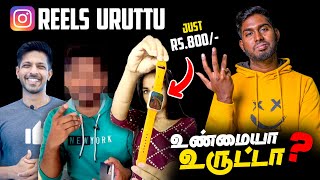 Reels Uruttu இதல்லாம் உண்மையா 😅  Free PS4 Rs800 Subway Surfers Watch amp etc  Tech உருட்டு [upl. by Elleryt912]