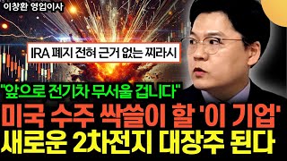 quotIRA 폐지 전혀 근거 없는 찌라시quot 앞으로 전기차 무서울 겁니다 미국 수주 싹쓸이 할 이 기업 새로운 2차전지 대장주 된다 이창환 영업이사  2부 [upl. by Marni602]