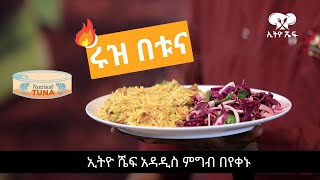 ሩዝ በቱና ቀላል አሰራር ማንኛውም ሰው በቀላሉ ሰርቶ የሚመገበውምግብአሰራር cooking ethiopianfoodrecipe ethiopian tuna [upl. by Ojillek967]