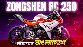 Finally Brand New 250cc Sports Bike in BD l Zongshen Cyclone Rc 250 Launch Price [upl. by Barbey46]