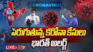 Covid Cases Live Updates భారత్ లో భారీగా పెరుగుతున్న కరోనా కేసులు  NTV [upl. by Shurwood]