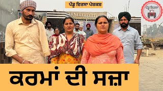 ਕਰਮਾਂ ਦੀ ਸਜ਼ਾ ep 278 New punjabi Short movie 2024  Punjabi Natak  Sukhpal VideoPenduVirsaMansa [upl. by Oisangi]