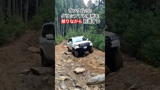 ランクル200 タイヤがグリップする場所を探る LANDCRUISER [upl. by Zebe]