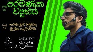 Chemistry  Unit 01Part 01  පරමාණුක ව්‍යුහය  පරමාණුව පිළිබඳ මූලික හැඳින්වීම  අමිල දසනායක [upl. by Arbed940]