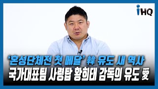 ‘혼성단체전 첫 메달’ 韓 유도 새 역사…국가대표팀 사령탑 황희태 감독의 유도 愛 [upl. by Belva494]