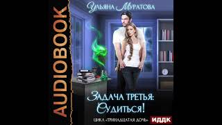 2004824 Аудиокнига Муратова Ульяна quotТринадцатая дочь Книга 3 Задача третья судитьсяquot [upl. by Nylear]