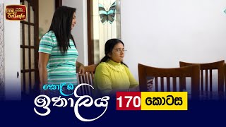 Kolamba Ithaliya  Episode 170  20220323  ITN [upl. by Fowler707]