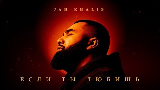 Jah Khalib – Если ты любишь  ПРЕМЬЕРА ТРЕКА [upl. by Rednijar]