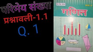 Bihar board class 8th btbc math chapter 1 प्रश्नावली 11 solutions [upl. by Festa]