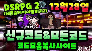 🔥New코드🔥DSRPG 2 데몬 슬레이어 알피지2  12월 마지막주 신규코드 입니다 [upl. by Bobette]