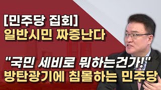 폭망한 민주당 장외집회 파란색 입지 말라 이재명 잔머리로 만든 방탄의 굿판 때려치워라 [upl. by Rese]