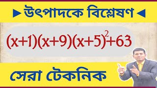 উৎপাদকে বিশ্লেষণ সহজ নিয়মে  class 8 math x1x9x5263  Kalyan Mondal Maths [upl. by Maggie]