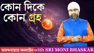 কোন দিকে কোন গ্রহ VASTU amp PLANETS  Sri Moni Bhaskar with anandabazarcom  Astrologer In India [upl. by Brant102]