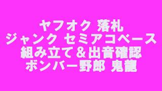 ヤフオク 落札 ジャンク セミアコベース 組立＆出音確認 [upl. by Og]