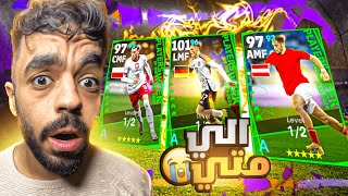 تفجير بكج نجوم الاسبوع الجديد🔥حظي الكارثي الى متى😭efootball 2024 [upl. by Fabozzi]