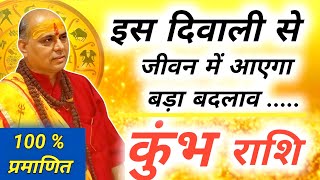 कुंभ राशि  Kumbh Rashi November 2024  कुंभ राशि दिवाली 2024  Aquarius Horoscope [upl. by Imorej620]