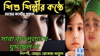 শিশু শিল্পীদের কন্ঠে মায়ের কষ্টের গজল। একের ভিতর পাঁচটি গজল। Bangla new gojol 2024 [upl. by Lua]