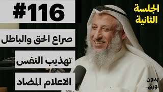 اضاءات دينية جلسة استفهام 22  بدون ورق 116  الشيخ دعثمان محمد الخميس [upl. by Amick]