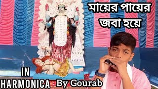 Ma Er Paye Joba Hoye Oth Na Fute MonInstrumental SongHarmonica Cover by Gourab Ghosh [upl. by Donal]