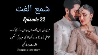 shamae ulfat episode 22 romantic love story novel by Natasha ali storeswithimanzara [upl. by Arted750]