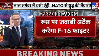 Russia Ukraine War News LIVE रेड सी से रूस Vs NATO का सीन   World War 3  Putin  Zelenskyy [upl. by Nivlek]