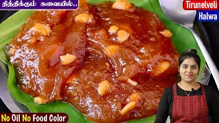 கோதுமை மாவு வைத்து perfectஆன திருநெல்வேலி ஹல்வா👌 Tirunelveli Halwa Recipe in Tamil  Halwa [upl. by Ddot]